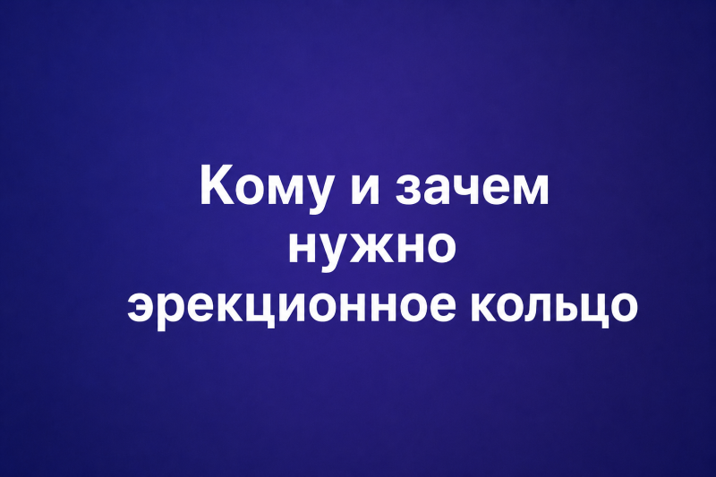 Кому и зачем нужно эрекционное кольцо