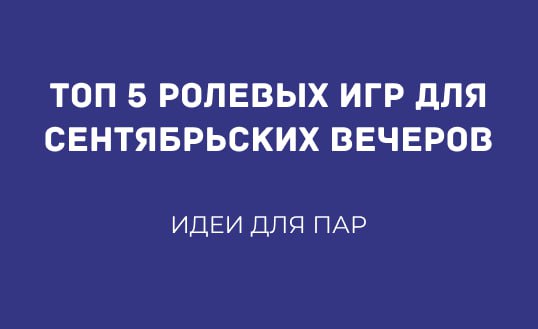 ТОП 5 РОЛЕВЫХ ИГР ДЛЯ СЕНТЯБРЬСКИХ ВЕЧЕРОВ: ИДЕИ ДЛЯ ПАР